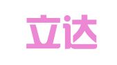 成都立达公关顾问有限公司