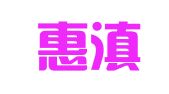 云南惠滇知识产权代理有限公司