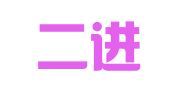 南京二进制公关策划有限公司