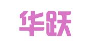 成都华跃品牌营销策划有限公司