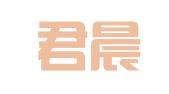 上海君晨公关策划有限公司