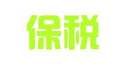 广州保税区凤凰国际公关传播有限公司