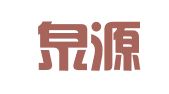 重庆泉源会计服务有限公司