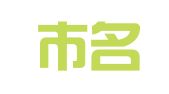 义乌市名尚知识产权代理有限公司
