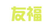 厦门友福知识产权代理有限公司
