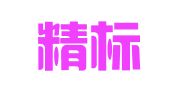 上海精标公关顾问有限公司