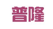 北京普隆公关咨询有限公司