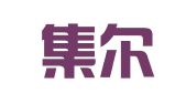 重庆集尔斯知识产权代理有限公司