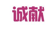 浙江诚献律师事务所