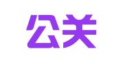 橙新公关咨询（上海）有限公司