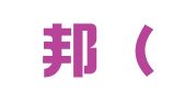 笨鸟邦（北京）知识产权代理有限公司