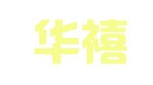 北京华禧迈高公关咨询有限公司