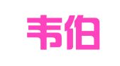 北京韦伯翰国际公关策划有限公司