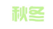 上海秋冬专利代理事务所（普通合伙）