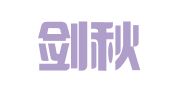 上海剑秋知识产权代理有限公司