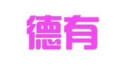上海德有邻知识产权代理事务所（普通合伙）