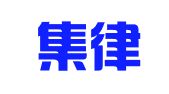 苏州集律知识产权代理事务所（普通合伙）