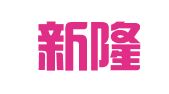 上海新隆知识产权代理事务所（普通合伙）