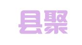 府谷县聚隆印刷广告有限责任公司