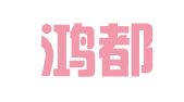 天津鸿都广告有限公司