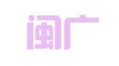 龙岩闽广广告有限公司