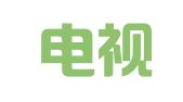 漯河电视台广告中心
