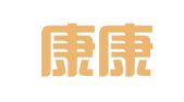云南康康广告礼品公司经营部