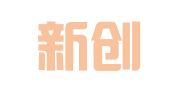 兰州新创意广告艺术有限责任公司