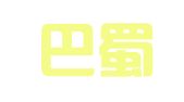 梓潼巴蜀文化旅游广告传媒有限公司
