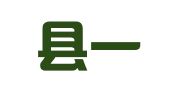 弋阳县一心广告设计中心