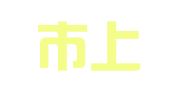 绍兴市上虞区美达广告摄影有限公司