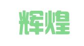 江苏辉煌广告摄影有限责任公司