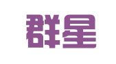 淄博群星广告信息公司