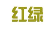 重庆红绿蓝影视广告制作发展公司