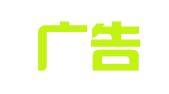 杭州广告艺术公司装潢工程部