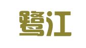 厦门鹭江广告公司