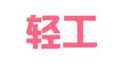 上海轻工广告有限公司