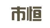 汕头市恒泽广告策划有限公司