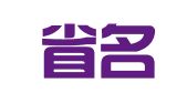 四川省名牌广告有限责任公司