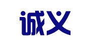 济南诚义广告有限责任公司