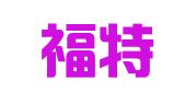 北京福特宝广告公司