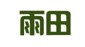 兰州雨田广告装饰有限责任公司