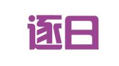 沈阳逐日数码广告传播有限公司