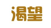 北京渴望影视广告公司
