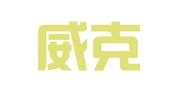 北京威克广告公司