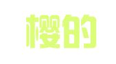 四川樱的广告实业公司