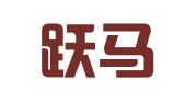 南京跃马广告展示工程有限公司