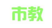 新乡市教育电视台广告部