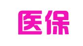 山东医保广告有限公司