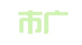 永州市广播电视广告总公司
